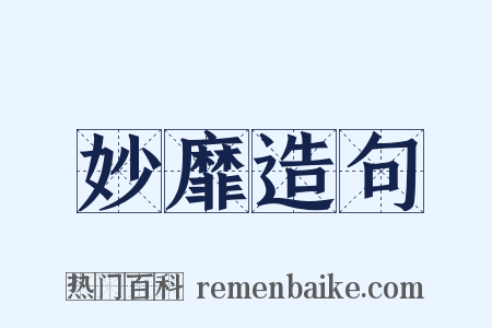 妙靡造句是什么意思的图片